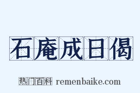 石庵成日偈是什么意思的图片